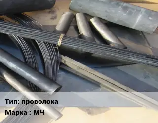 Молибден проволока Марка: МЧ